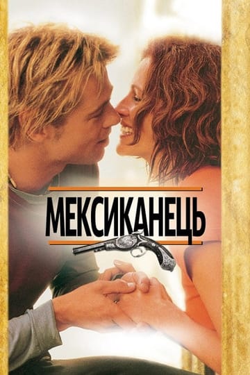 Дивитися фільм Мексиканець 2001 онлайн Дивитися фільм Мексиканець 2001 онлайн