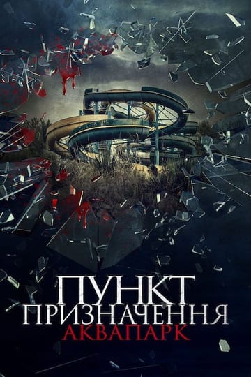 Дивитися фільм Пункт призначення. Аквапарк 2019 онлайн