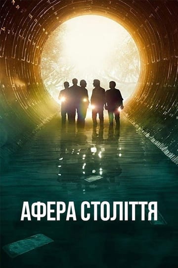 Дивитися фільм Афера століття 2020 онлайн