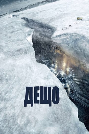 Дивитися фільм Дещо 2011 онлайн Дивитися фільм Дещо 2011 онлайн