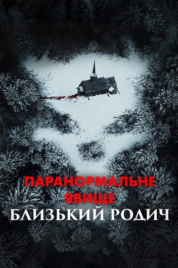 Дивитися фільм Паранормальне явище: Близький родич 2021 онлайн