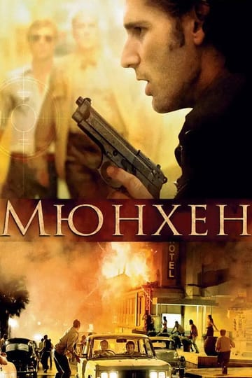 Дивитися фільм Мюнхен 2005 онлайн