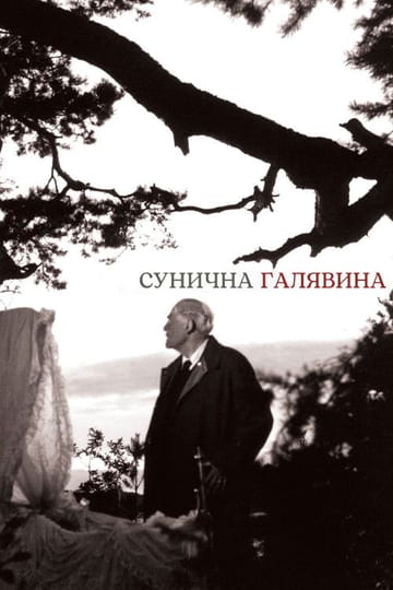 Дивитися фільм Сунична галявина 1957 онлайн