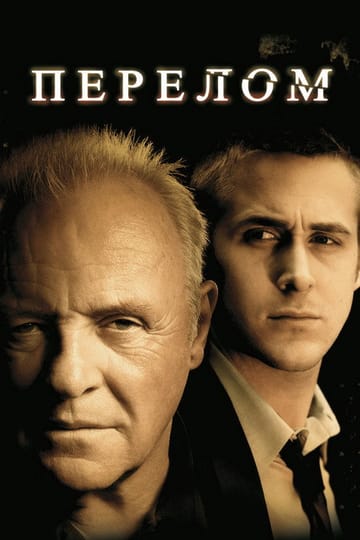 Дивитися фільм Перелом 2007 онлайн Дивитися фільм Перелом 2007 онлайн