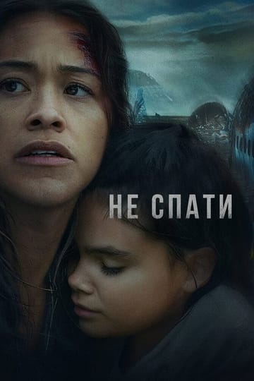 Дивитися фільм Не спати 2021 онлайн