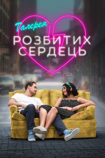 Дивитися фільм Галерея розбитих сердець 2020 онлайн Дивитися фільм Галерея розбитих сердець 2020 онлайн