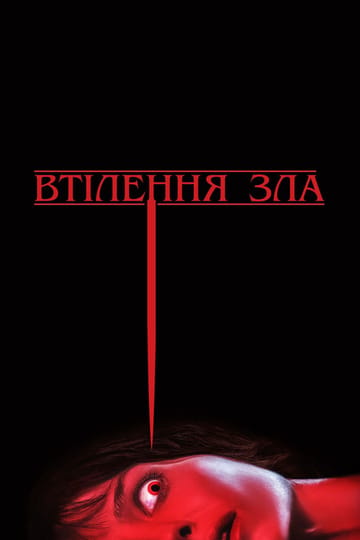 Дивитися фільм Втілення зла 2021 онлайн
