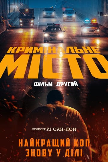 Дивитися фільм Кримінальне місто 2 2022 онлайн
