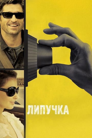 Дивитися фільм Липучка 2011 онлайн Дивитися фільм Липучка 2011 онлайн