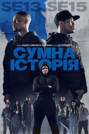 Дивитися фільм Сумна історія 2019 онлайн