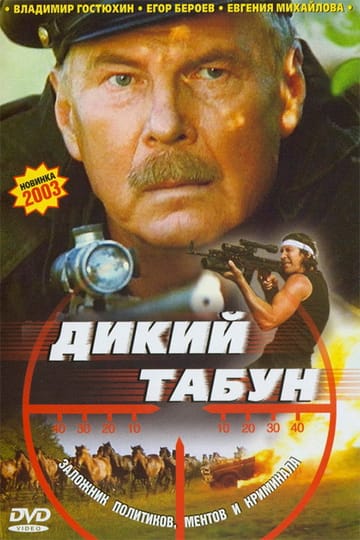 Дивитися фільм Дикий табун 2003 онлайн Дивитися фільм Дикий табун 2003 онлайн