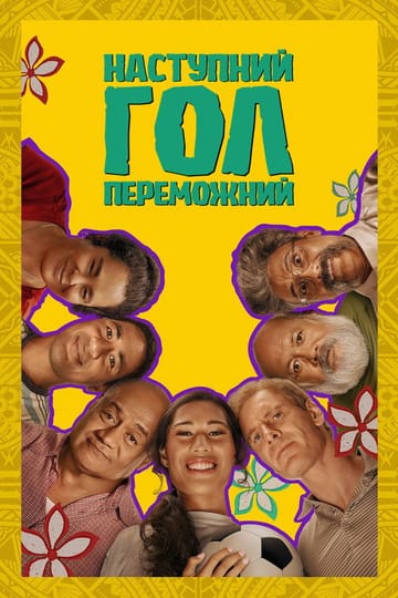Дивитися фільм Наступний гол – переможний 2023 онлайн