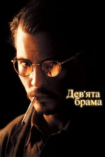 Дивитися фільм Дев’ята брама 1999 онлайн Дивитися фільм Дев’ята брама 1999 онлайн