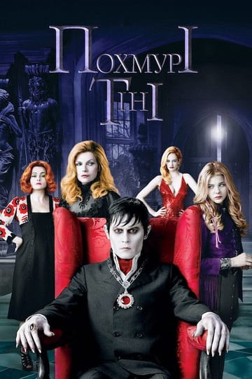 Дивитися фільм Похмурі тіні 2012 онлайн Дивитися фільм Похмурі тіні 2012 онлайн