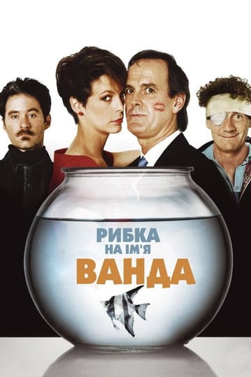 Дивитися фільм Рибка на ім'я Ванда 1988 онлайн