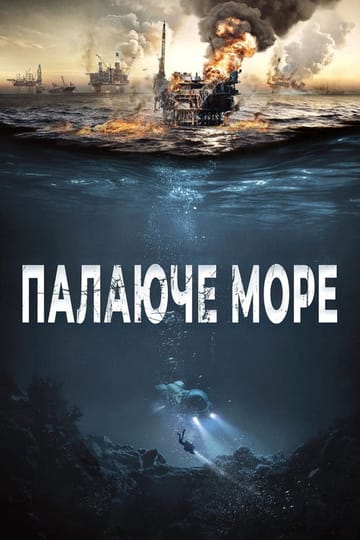 Дивитися фільм Палаюче море 2021 онлайн Дивитися фільм Палаюче море 2021 онлайн