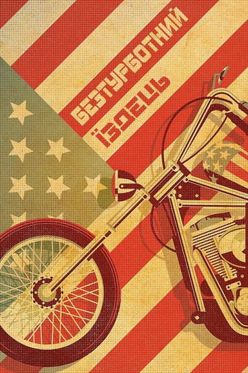 Дивитися фільм Безтурботний їздець 1969 онлайн Дивитися фільм Безтурботний їздець 1969 онлайн
