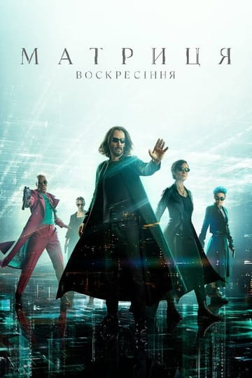 Дивитися фільм Матриця: Воскресіння 2021 онлайн