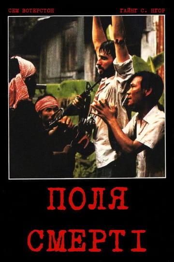 Дивитися фільм Поля смерті 1984 онлайн