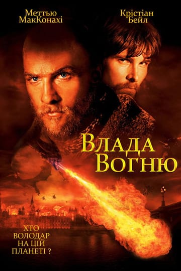 Дивитися фільм Влада вогню 2002 онлайн Дивитися фільм Влада вогню 2002 онлайн