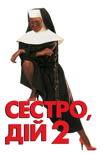 Дивитися фільм Сестро, дій 2: Знову за старе 1993 онлайн