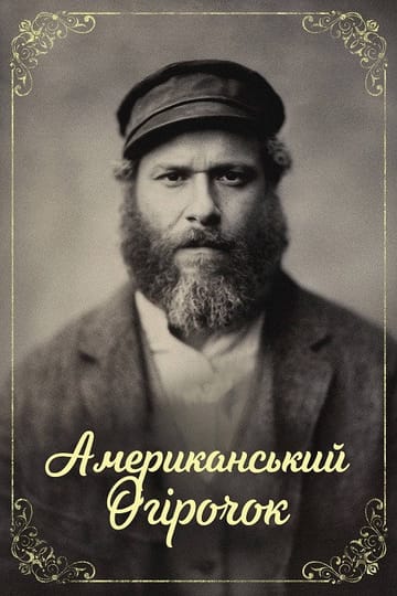 Дивитися фільм Американський огірочок 2020 онлайн Дивитися фільм Американський огірочок 2020 онлайн