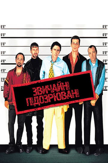 Дивитися фільм Звичайні підозрювані 1995 онлайн