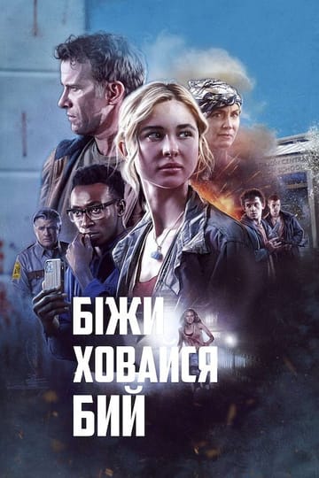 Дивитися фільм Біжи Ховайся Бий 2021 онлайн