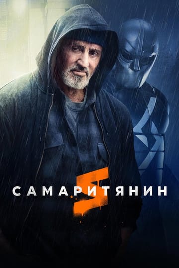 Дивитися фільм Самаритянин 2022 онлайн