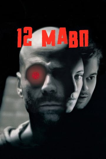 Дивитися фільм 12 мавп 1995 онлайн