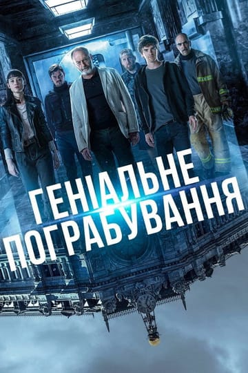 Дивитися фільм Геніальне пограбування 2021 онлайн