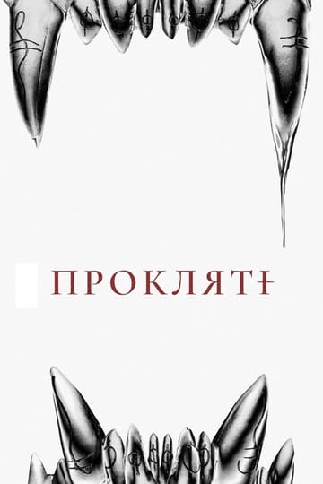 Дивитися фільм Прокляті 2021 онлайн