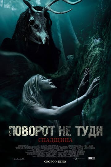 Дивитися фільм Поворот не туди: Спадщина 2021 онлайн