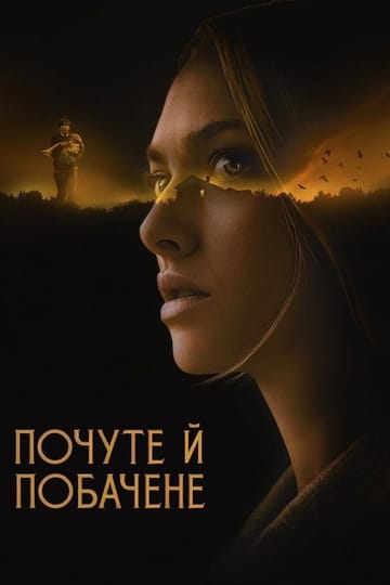 Дивитися фільм Побачене та почуте 2021 онлайн Дивитися фільм Побачене та почуте 2021 онлайн