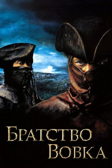 Дивитися фільм Братство вовка 2001 онлайн Дивитися фільм Братство вовка 2001 онлайн