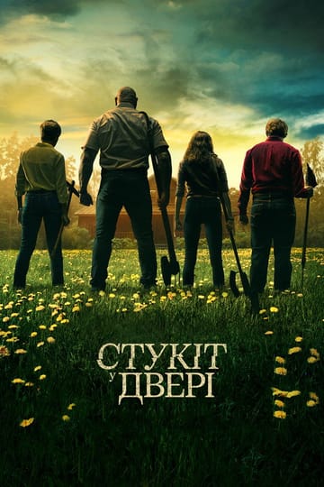 Дивитися фільм Стукіт у двері 2023 онлайн Дивитися фільм Стукіт у двері 2023 онлайн
