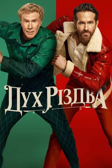 Дивитися фільм Дух Різдва 2022 онлайн Дивитися фільм Дух Різдва 2022 онлайн