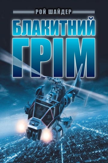 Дивитися фільм Блакитний грім 1983 онлайн