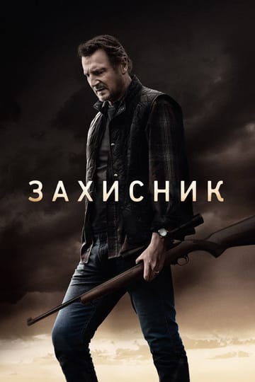 Дивитися фільм Захисник 2021 онлайн