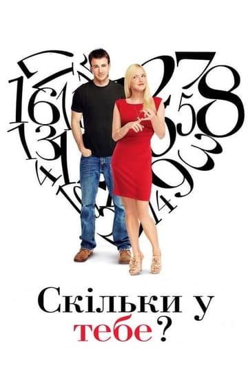 Дивитися фільм Скільки у тебе? 2011 онлайн