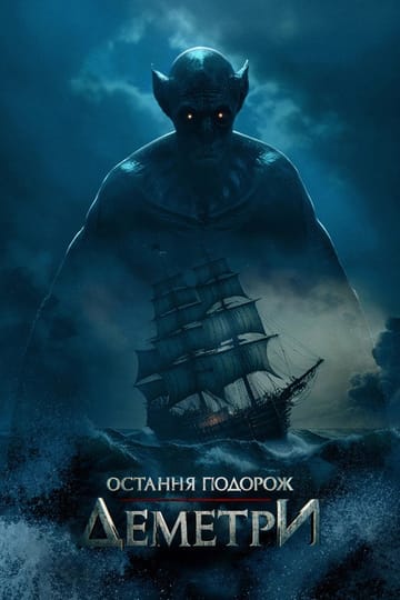 Дивитися фільм Остання подорож «Деметри» 2023 онлайн Дивитися фільм Остання подорож «Деметри» 2023 онлайн