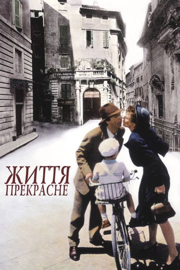 Дивитися фільм Життя прекрасне 1997 онлайн Дивитися фільм Життя прекрасне 1997 онлайн