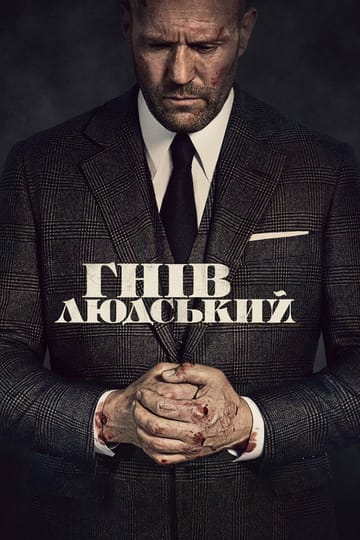 Дивитися фільм Гнів людський 2021 онлайн Дивитися фільм Гнів людський 2021 онлайн