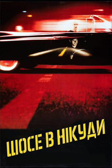 Дивитися фільм Шосе в нікуди 1997 онлайн