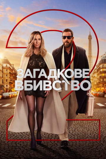 Дивитися фільм Загадкове вбивство 2 2023 онлайн Дивитися фільм Загадкове вбивство 2 2023 онлайн