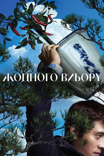 Дивитися фільм Жодного вибору 2025 онлайн Дивитися фільм Жодного вибору 2025 онлайн