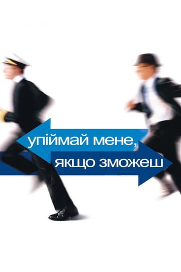 Дивитися фільм Упіймай мене, якщо зможеш 2002 онлайн