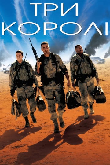Дивитися фільм Три королі 1999 онлайн