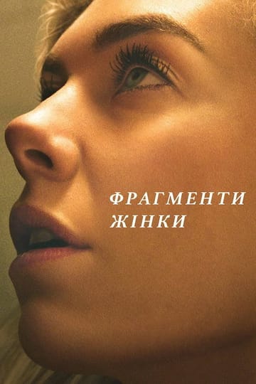 Дивитися фільм Фрагменти жінки 2020 онлайн Дивитися фільм Фрагменти жінки 2020 онлайн