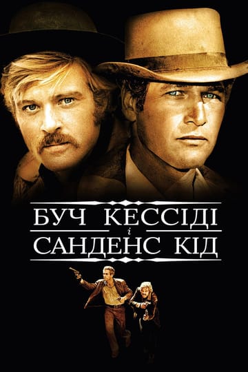 Дивитися фільм Буч Кессіді та Санденс Кід 1969 онлайн Дивитися фільм Буч Кессіді та Санденс Кід 1969 онлайн